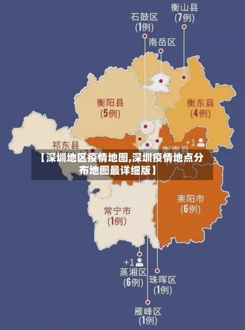 【深圳地区疫情地图,深圳疫情地点分布地图最详细版】
