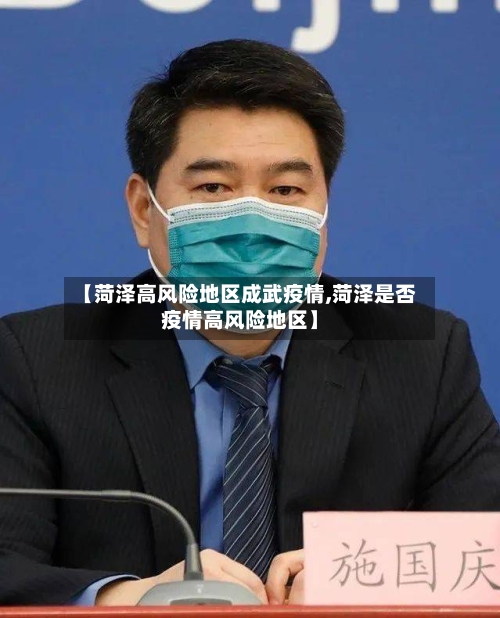 【菏泽高风险地区成武疫情,菏泽是否疫情高风险地区】