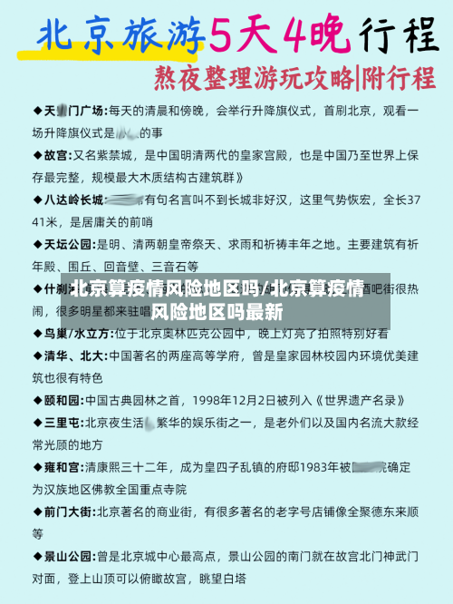 北京算疫情风险地区吗/北京算疫情风险地区吗最新