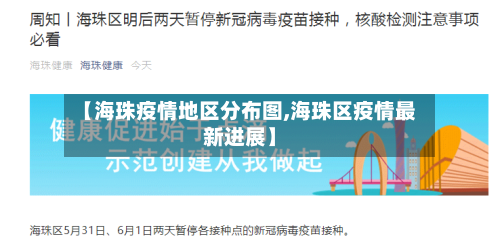 【海珠疫情地区分布图,海珠区疫情最新进展】