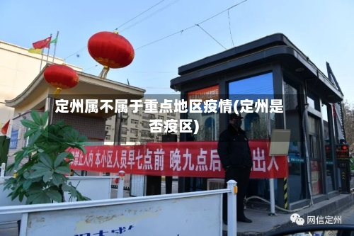 定州属不属于重点地区疫情(定州是否疫区)-第2张图片