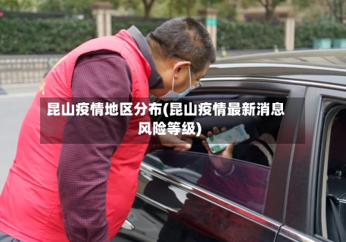 昆山疫情地区分布(昆山疫情最新消息风险等级)