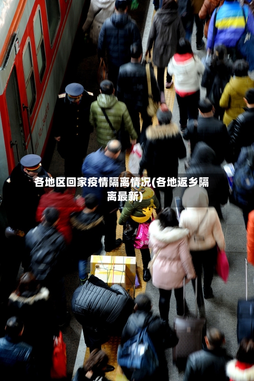 各地区回家疫情隔离情况(各地返乡隔离最新)