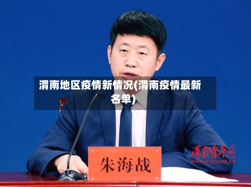 渭南地区疫情新情况(渭南疫情最新名单)