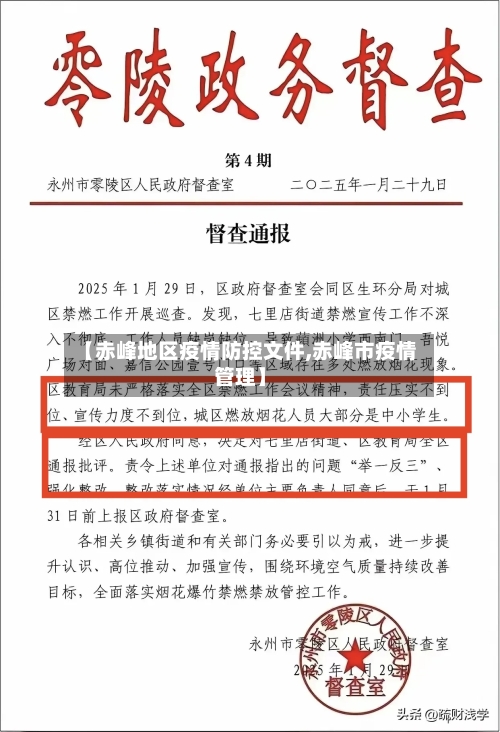 【赤峰地区疫情防控文件,赤峰市疫情管理】