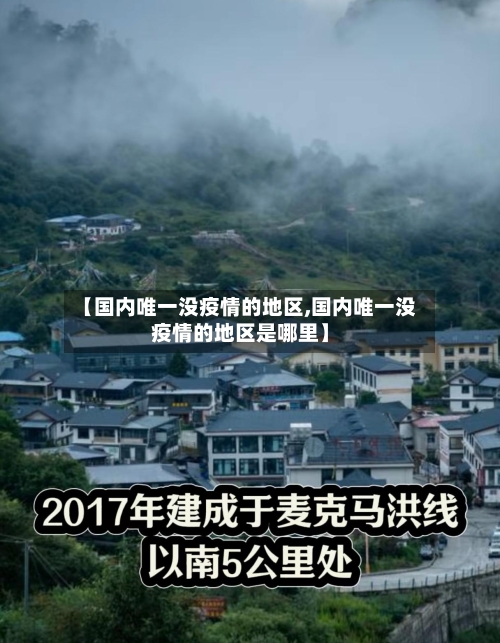 【国内唯一没疫情的地区,国内唯一没疫情的地区是哪里】-第3张图片