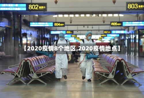 【2020疫情8个地区,2020疫情地点】-第2张图片