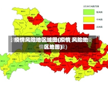 疫情风险地区域图(疫情 风险地区地图)-第2张图片