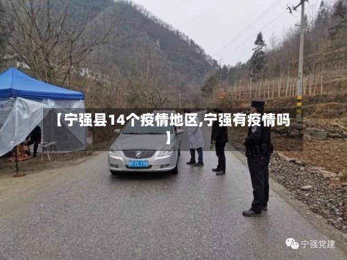 【宁强县14个疫情地区,宁强有疫情吗】