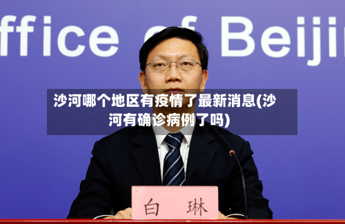 沙河哪个地区有疫情了最新消息(沙河有确诊病例了吗)-第2张图片