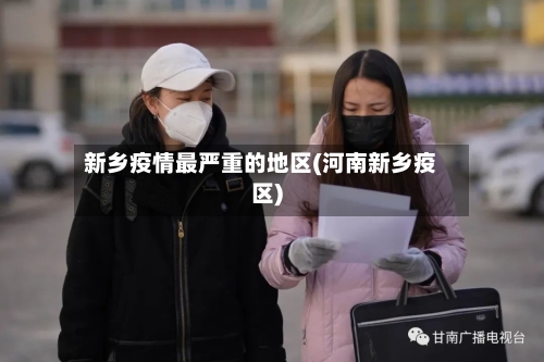 新乡疫情最严重的地区(河南新乡疫区)