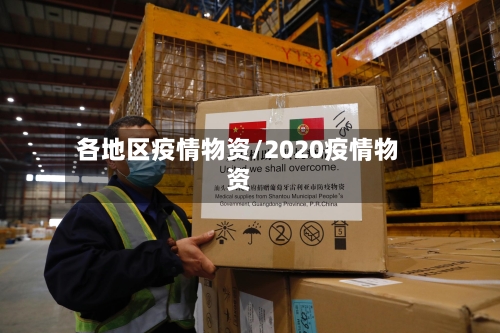 各地区疫情物资/2020疫情物资