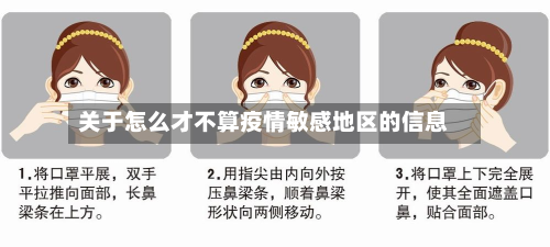 关于怎么才不算疫情敏感地区的信息