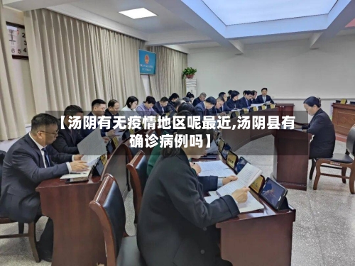 【汤阴有无疫情地区呢最近,汤阴县有确诊病例吗】