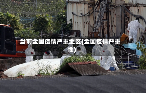 当前全国疫情严重地区(全国疫情严重性)