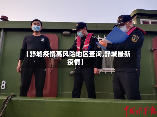 【舒城疫情高风险地区查询,舒城最新疫情】