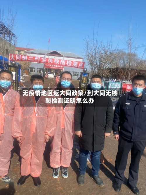 无疫情地区返大同政策/到大同无核酸检测证明怎么办