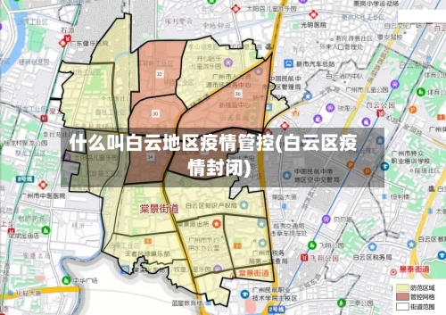 什么叫白云地区疫情管控(白云区疫情封闭)-第3张图片