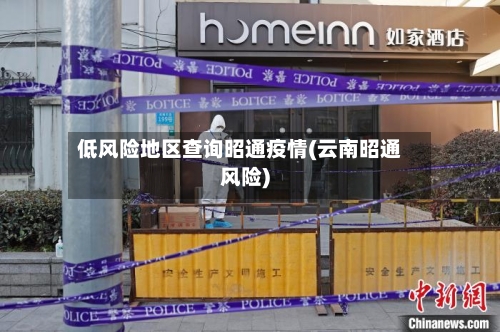 低风险地区查询昭通疫情(云南昭通风险)-第2张图片