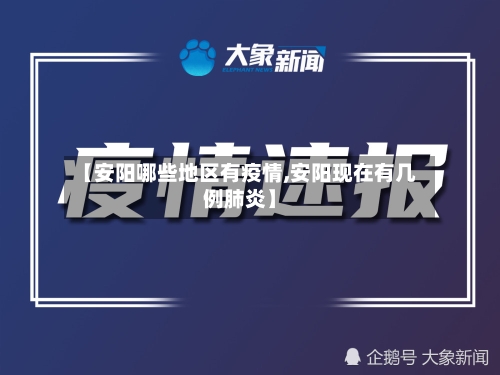 【安阳哪些地区有疫情,安阳现在有几例肺炎】