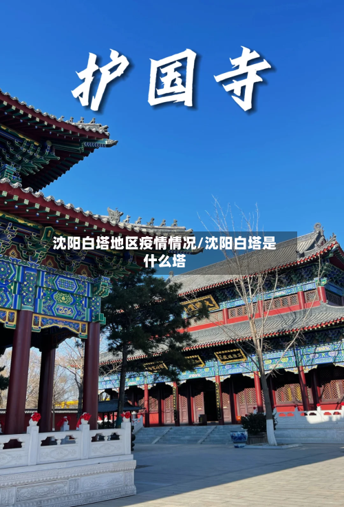 沈阳白塔地区疫情情况/沈阳白塔是什么塔-第2张图片