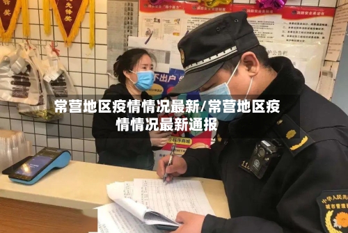 常营地区疫情情况最新/常营地区疫情情况最新通报