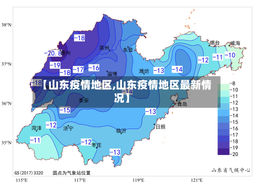 【山东疫情地区,山东疫情地区最新情况】