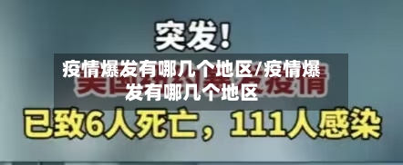 疫情爆发有哪几个地区/疫情爆发有哪几个地区-第3张图片