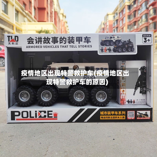 疫情地区出现特警救护车(疫情地区出现特警救护车的原因)-第2张图片