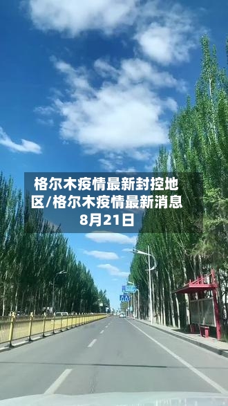 格尔木疫情最新封控地区/格尔木疫情最新消息8月21日