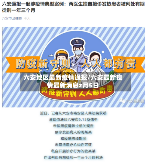 六安地区最新疫情通报/六安最新疫情最新消息z月5日-第2张图片
