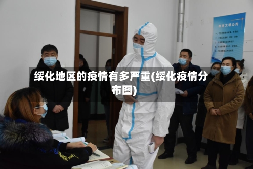 绥化地区的疫情有多严重(绥化疫情分布图)-第2张图片