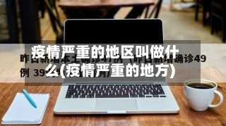 疫情严重的地区叫做什么(疫情严重的地方)-第3张图片