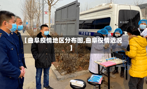 【曲阜疫情地区分布图,曲阜役情近况】