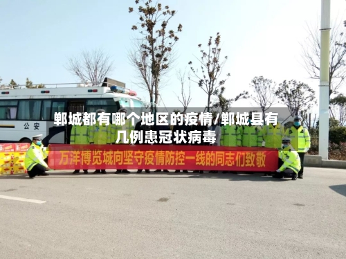 郸城都有哪个地区的疫情/郸城县有几例患冠状病毒