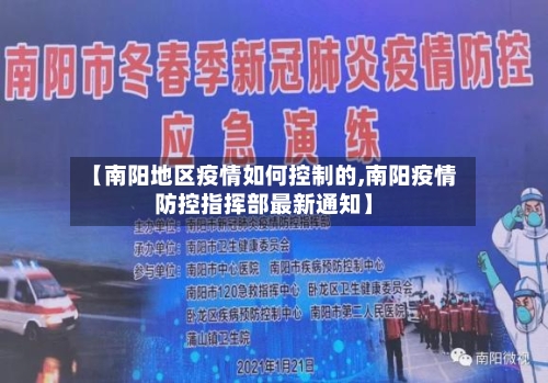 【南阳地区疫情如何控制的,南阳疫情防控指挥部最新通知】