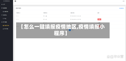 【怎么一键填报疫情地区,疫情填报小程序】-第3张图片