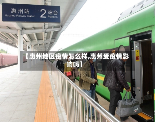 【惠州地区疫情怎么样,惠州受疫情影响吗】