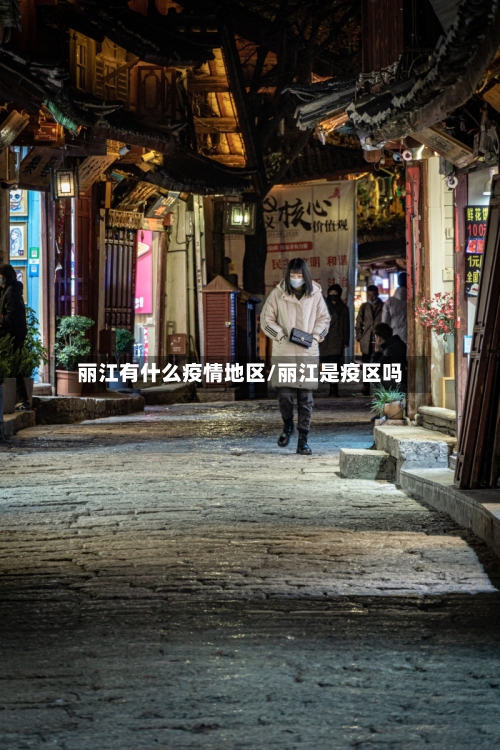 丽江有什么疫情地区/丽江是疫区吗