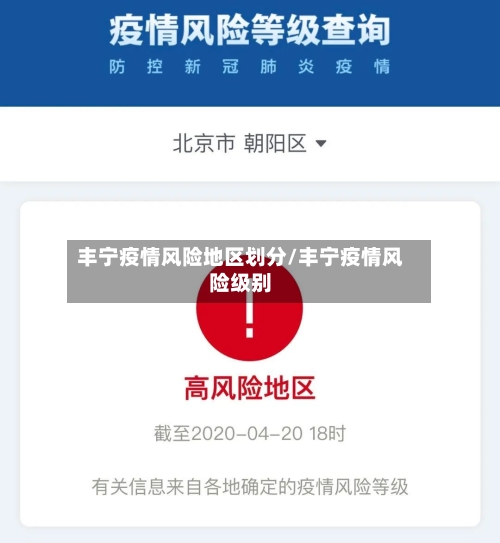 丰宁疫情风险地区划分/丰宁疫情风险级别