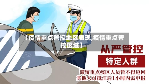 【疫情重点管控地区表现,疫情重点管控区域】-第2张图片