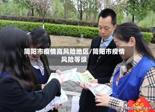 简阳市疫情高风险地区/简阳市疫情风险等级