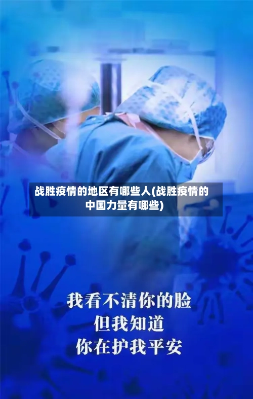 战胜疫情的地区有哪些人(战胜疫情的中国力量有哪些)-第2张图片