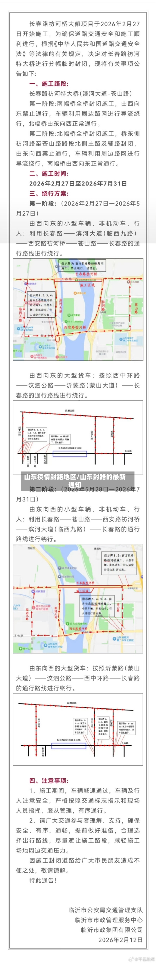 山东疫情封路地区/山东封路的最新通知-第2张图片