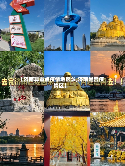 【济南算重点疫情地区么,济南是否疫情区】