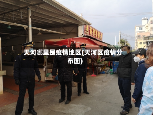 天河哪里是疫情地区(天河区疫情分布图)