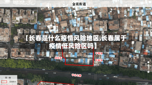 【长春是什么疫情风险地区,长春属于疫情低风险区吗】