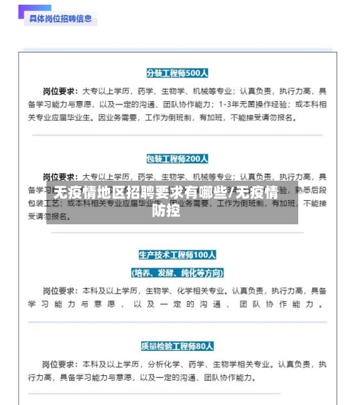 无疫情地区招聘要求有哪些/无疫情防控