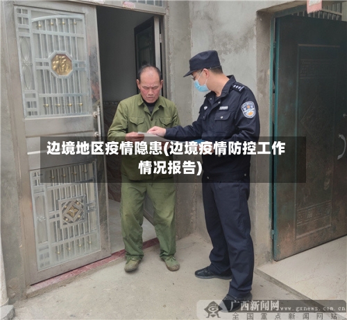 边境地区疫情隐患(边境疫情防控工作情况报告)