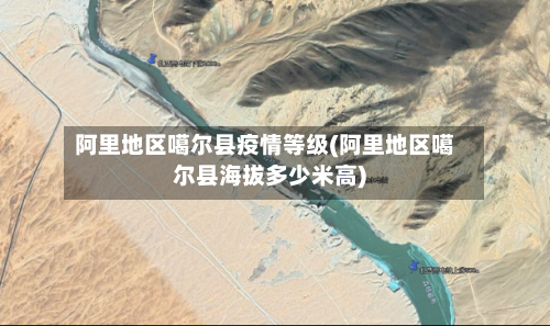 阿里地区噶尔县疫情等级(阿里地区噶尔县海拔多少米高)